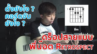 ดร็อปสายแบบพี่น๊อต Retrospect ตั้งยังไง แล้วคอร์ดไหนจับยังไงล่ะทีนี้? | มีนเนี่ยน Guitar Story EP.42