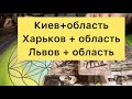 Киев+ область🙏🏻Харьков+ область🙏🏻Львов+область🙏🏻