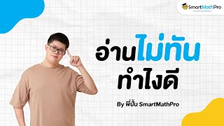 อ่านไม่ทัน ทำยังไงดี? - เข้าใจน้อง Podcast S2 EP.9 | คณิตศาสตร์ by พี่ปั้น SmartMathPro