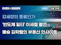 [조태현의 생생경제] 강세장의 종료인가 l '반도체 일타' 이세철 출연 l 빠숑 김학렬의 부동산 인사이트 #이세철 #빠숑 #김학렬 _260624
