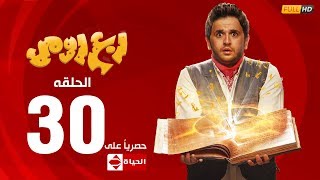مسلسل ربع رومي بطولة مصطفى خاطر – الحلقة الثلاثون والاخيرة (30) | Rob3 Romy