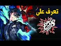 Persona 5 Strikers 🐱 تعرف على بيرسونا الجديده
