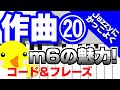 作曲 #20【Jazzyにかっこよく】m6の魅力!【コード&フレーズ】