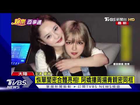 【星聞最速報】恢單閨密合體亮相! 阿嬌摟周揚青親密同框
