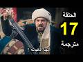 الحلقة 17 مسلسل المؤسس اورهان تحليل شامل للحلقة كاملة