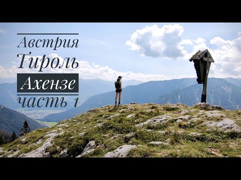 Отпуск в Альпах, Тироль, Австрия. Часть 1, Ахензе.