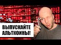 Альткоины в ОПАСНОСТИ? Как Заработать на Войне Израиль–Иран