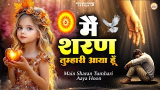 मैं शरण तुम्हारी आया हूँ | Shiv Baba Bhajan | Bk Songs | Morning Prayer