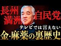 【総集編】アヘンマネーを辿るとつながる近現代史の全貌とは？｜スタンフォード大学フーヴァー研究所 リサーチフェロー（1977〜2023）　西鋭夫教授