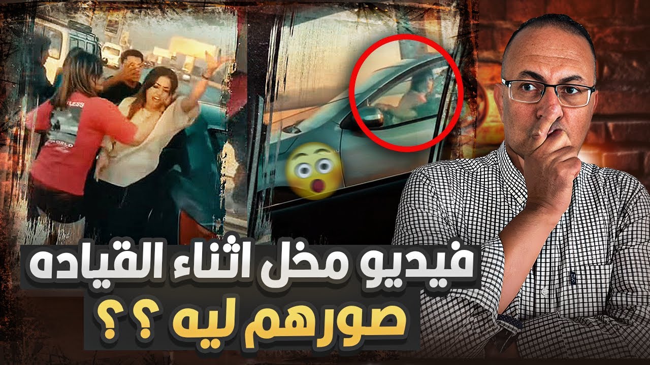 فيديو الفعل فـ ـاضــ ـح على الطريق داخل سياره.. هل فعلا الموضوع يستاهل كل ده ولا الستر مطلوب !!