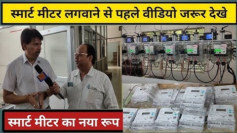 स्मार्ट मीटर घरों में लगवाना चाहिए या नहीं ।। SMART METER READING,INSTALLATION