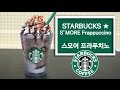 [더스쿱] # 122. 칼로리폭탄... 스타벅스 ★ 스모어 프라푸치노 만들기 / STARBUCKS ★ S'MORE Frappuccino recipe