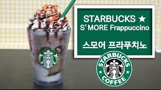 [더스쿱] # 122. 칼로리폭탄... 스타벅스 ★ 스모어 프라푸치노 만들기 / STARBUCKS ★ S'MORE Frappuccino recipe