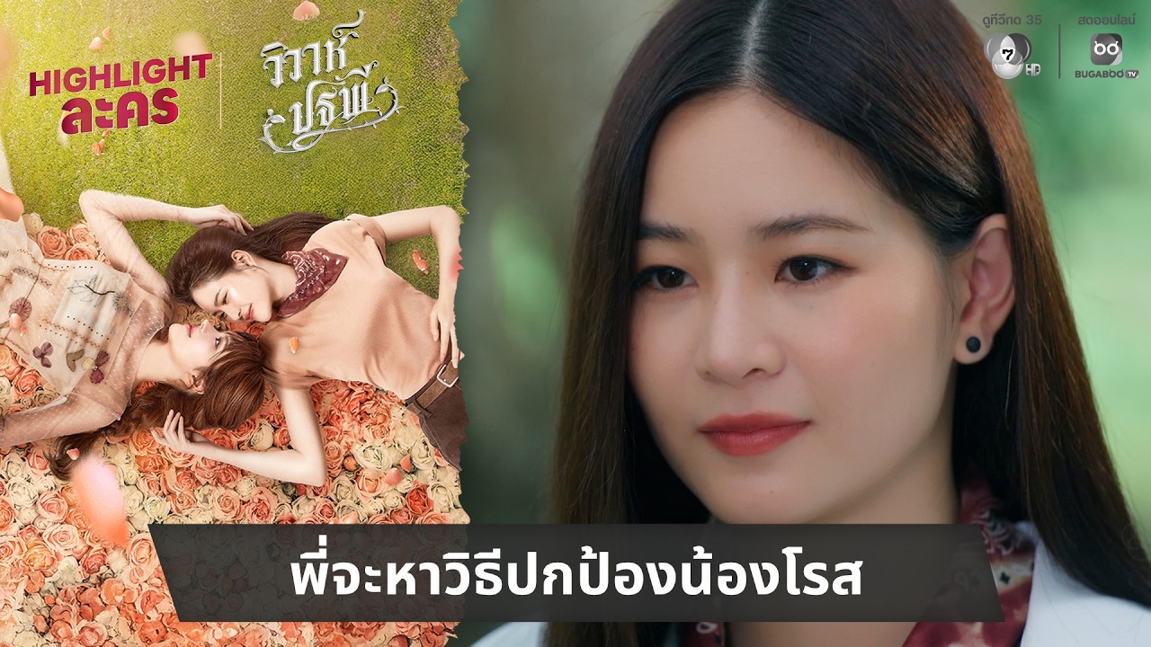 พี่จะหาวิธีปกป้องน้องโรส | ไฮไลต์ วิวาห์ปฐพี EP.2