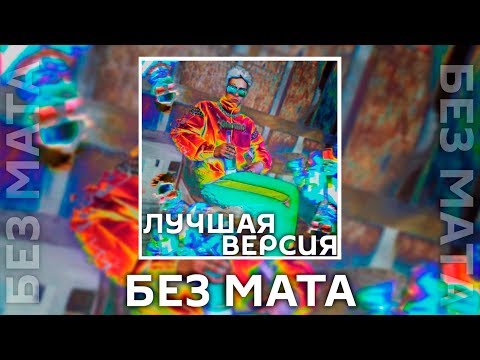 Плага - Ожерелье [Без Мата] (Лучшая Версия!)