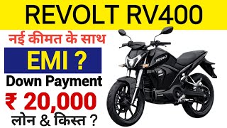 REVOLT RV400 ELECTRIC BIKE, REVOLT RV400 LATEST PRICE, REVOLT RV400 LOAN,EMI,&amp; DOWNPAYMENT 2026