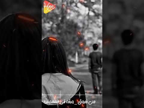 انت فاكر نفسك ايه انت فاكر نفسك مين علي فاروق حزين وجع حالات واتس ريلز