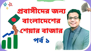 প্রবাসীদের জন্য বাংলাদেশের শেয়ার বাজার | Share Market for Non-resident Bangladeshi
