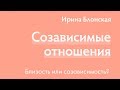 Созависимые отношения | Близость или созависимость? | Ирина Блонская