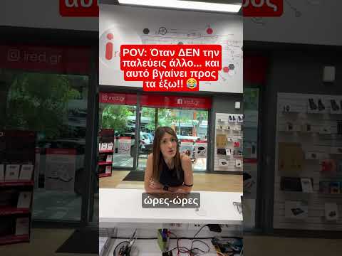 Όταν δεν την