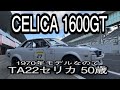 TA22 Celica 1600GT is the first generation!　Test drive the early model built in 1970.　初代セリカ1600GT