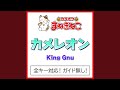 カメレオン カラオケ Originally Performed By King Gnu