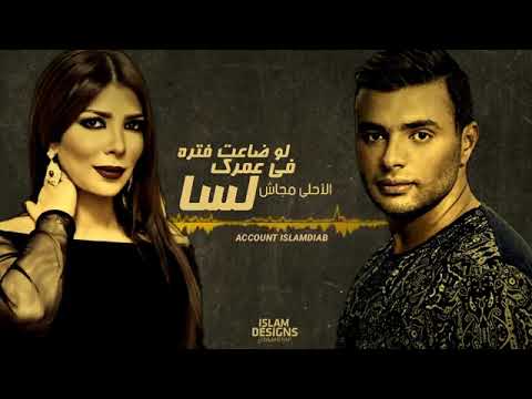مش فاكر ليك ولا حاجه اجمل اغنيه