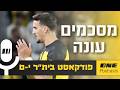 מסכמים עונה שתיכנס לדפי ההיסטוריה