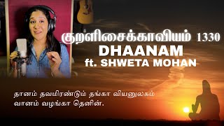 The Thirukkural 1330 - Dhaanam - Kural No. 19 Feat. Shweta Mohan Lydian Nadhaswaram