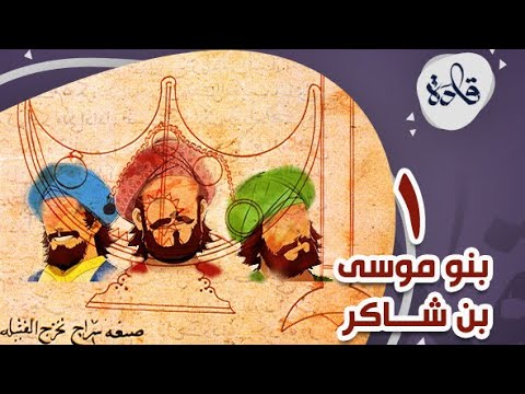 السراج الآلي بنو موسى بن شاكر