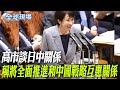中國新國安政策對亞洲的影響