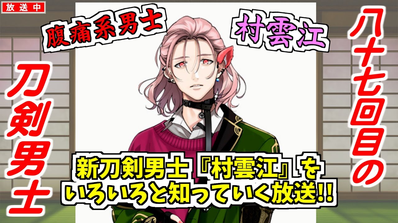 87回目の【刀剣乱舞】で新刀剣男士『村雲江』を知っていく放送✧*｡٩