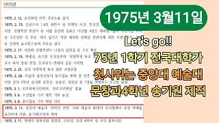 75년 6-29 중앙대생 時論正報사건 50주년 맞아 살펴본 《1973~1979년 박정희유신독재 타도 중앙대생 민주투쟁사》