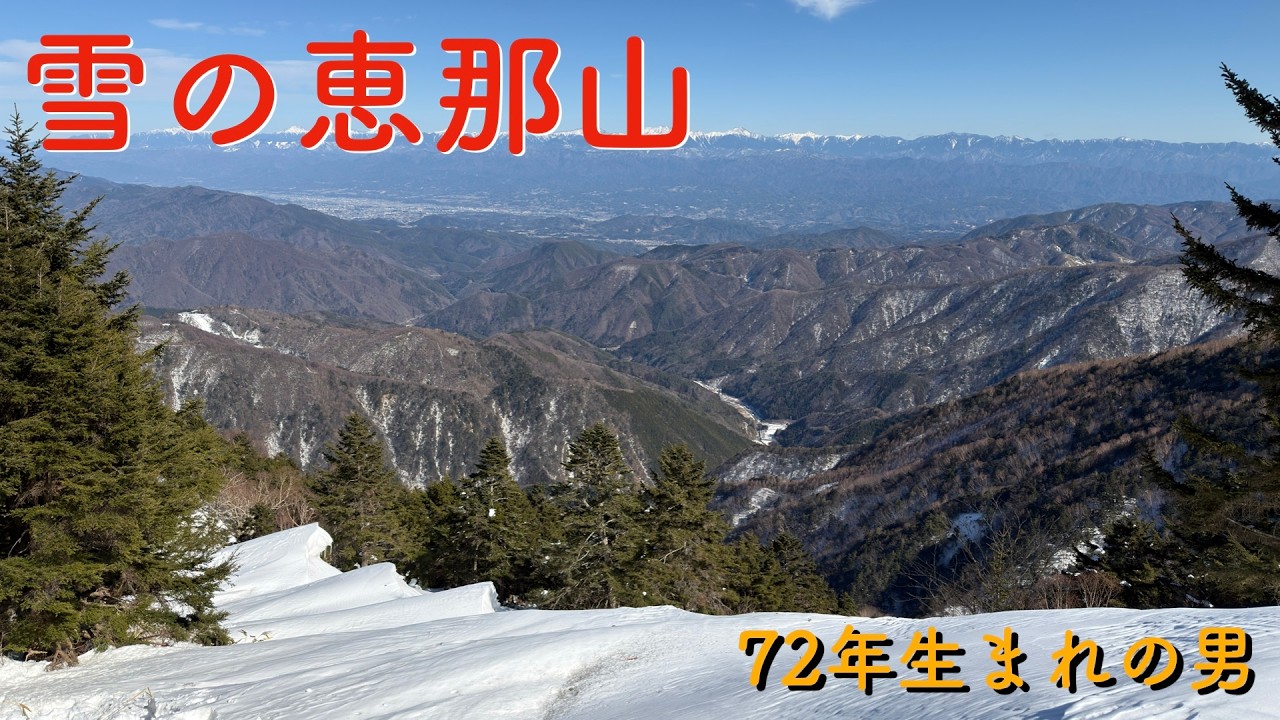 2026年2月 恵那山 天照大神降臨の山 雪山登山