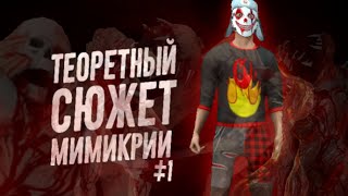 картинка: Теоретный сюжет Мимикрии #1 
