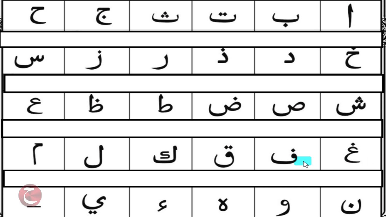 Таблица арабские буквы. Арабский алфавит прописи Алиф. Алиф арабский алфавит для детей. Буква Мим на арабском. Мим буква арабского алфавита