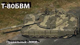 Т-80БВМ - совсем не мем в War Thunder