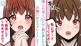 【漫画】隣に住む美人OLから突然「下着を貸してくださいっ」と懇願された結果、彼女の父親から認められた件