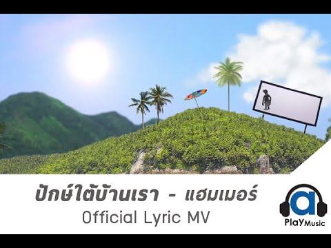ปักษ์ใต้บ้านเรา - แฮมเมอร์ [Official Lyrics MV]
