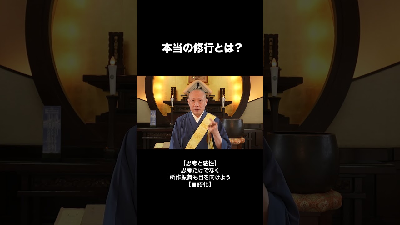 本当の修行とは #仏教 #法話 #ブッダ #思考力 #言語化 #振舞 #人間 #人生 #心の哲学 #長松清潤