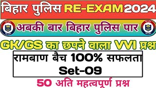 Bihar police Re-Exam 2024 | Bihar police ka VVI Questions | Bihar police gk gs | s education451