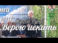 Сергей Пунк - Верою искать | Свидетельство