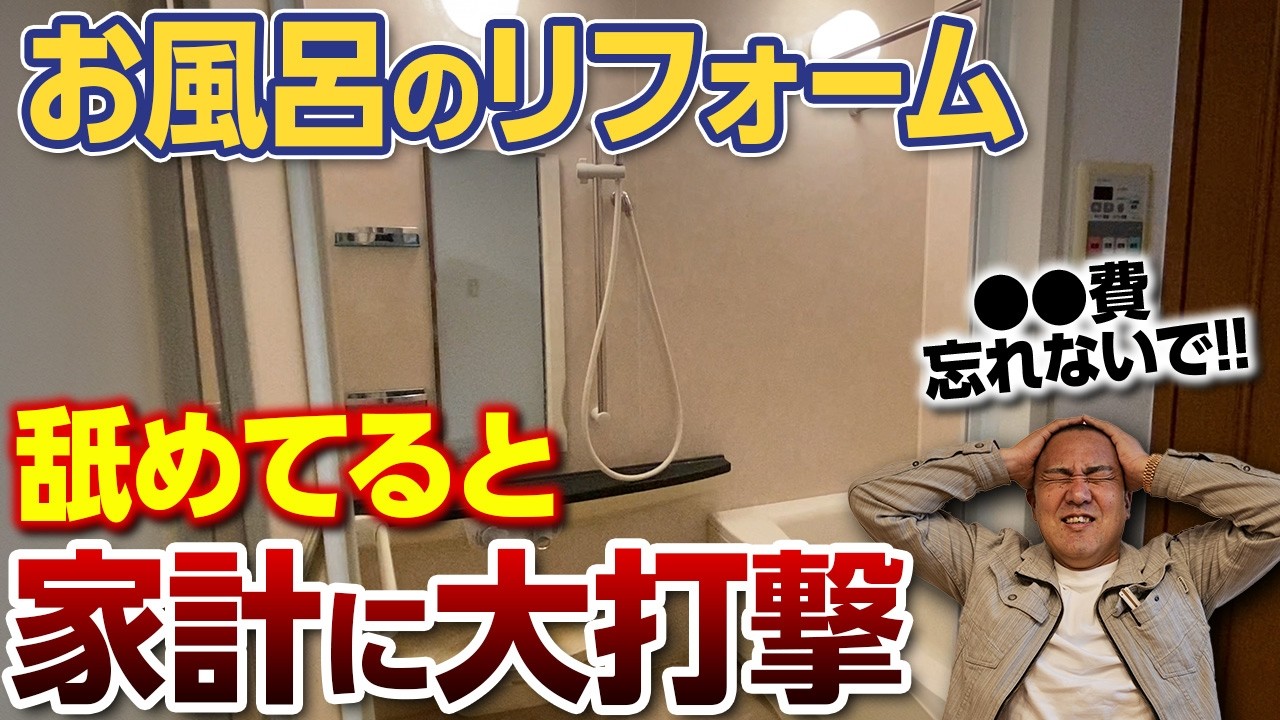 お風呂のリフォームBefore・Afterを大公開！あなたの想定＋100万円かかる理由をお伝えします。【クリナップ/セレヴィア/タカラ/グランスパ】