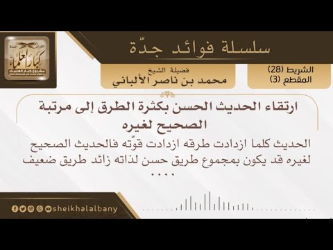 ارتقاء الحديث الحسن بكثرة الطرق إلى مرتبة الصحيح لغيره فضيلة الشيخ محمد ناصر الدين الالباني
