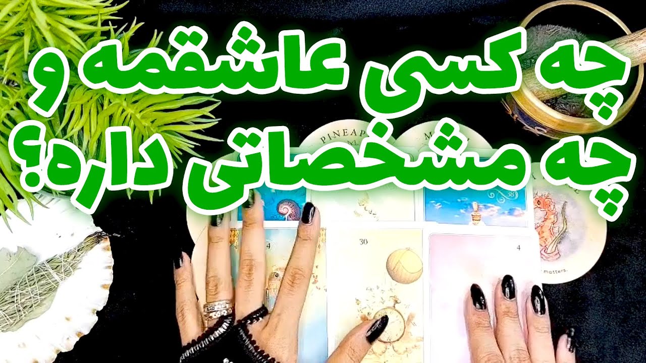 فال نفس - چه کسی عاشقمه و چه مشخصاتی داره؟