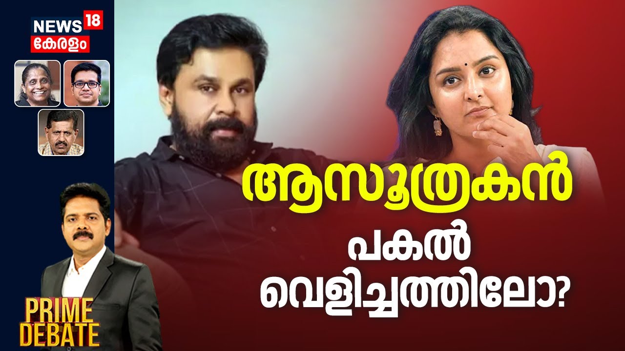 PRIME DEBATE | ആസൂത്രകൻ പകൽ വെളിച്ചത്തിലോ?  | Actress Attack Case | Manju Warrier | Dileep Case