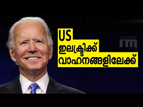 US  സർക്കാർ വാഹനങ്ങളും ക്ലീൻ‌ എനർജി ആക്കാനൊരുങ്ങി പ്രസിഡന്റ് Joe Biden