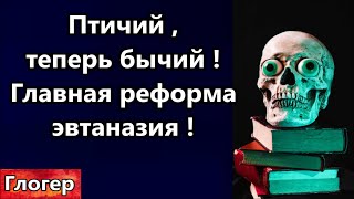 Птичий , Теперь Бычий ! Радуйтесь Новая Реформа Эвтаназия ! Мы Оплачиваем Наше Уничтожение ! \Майами