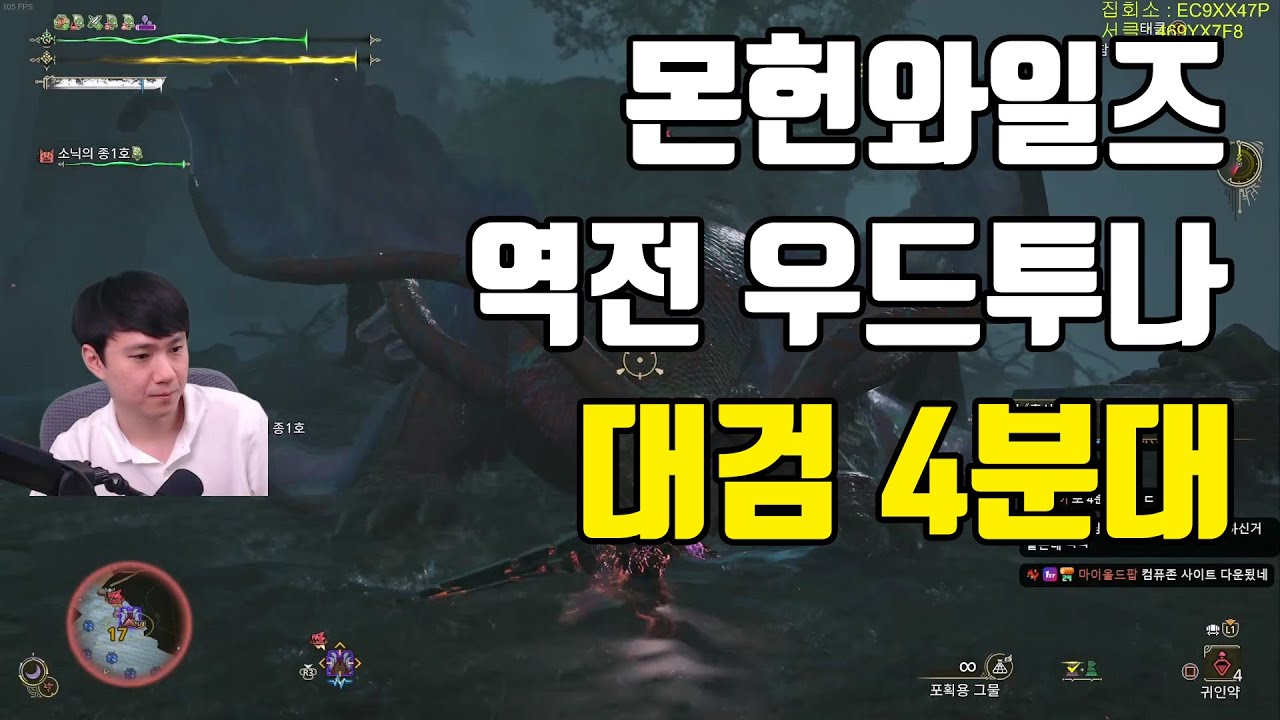 몬스터헌터 와일즈 역전개체 우드투나 대검 4분 4초 얘도 상쇄와 참모아 맛집 입니다 - YouTube