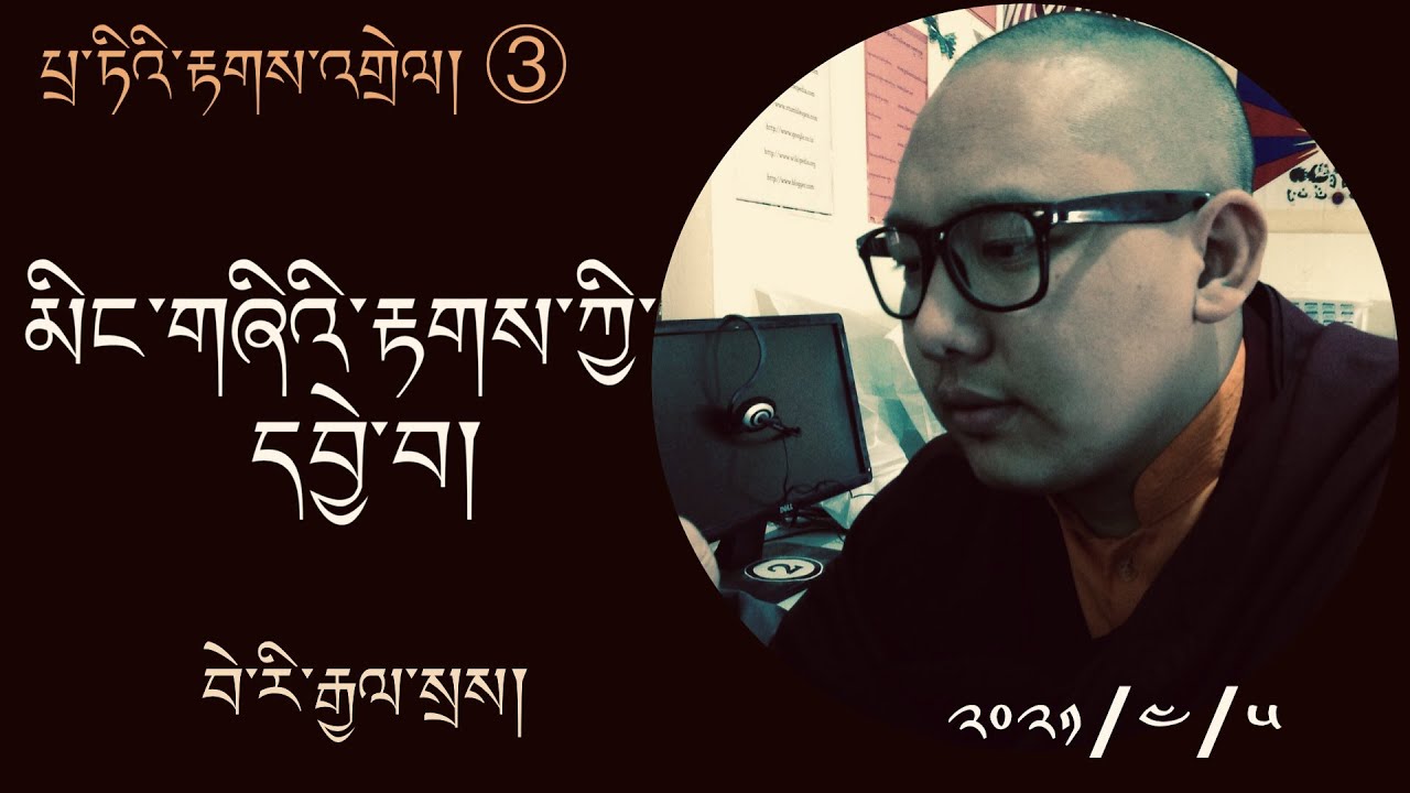 པྲ་ཏིའི་རྟགས་འགྲེལ། ༣) མིང་གཞིའི་རྟགས་ཀྱི་དབྱེ་བ། Takjuk for Philosophy students